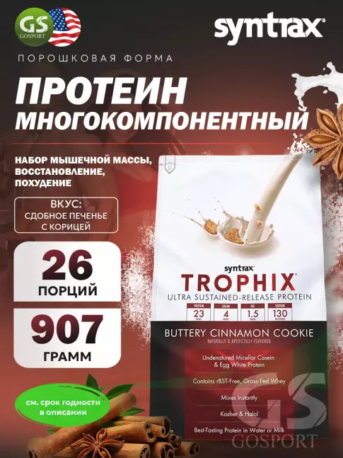 Комплексный протеин SYNTRAX Trophix 907 г, Сдобное печенье с корицей Комплексный протеин SYNTRAX Trophix 907 г, Сдобное печенье с корицей