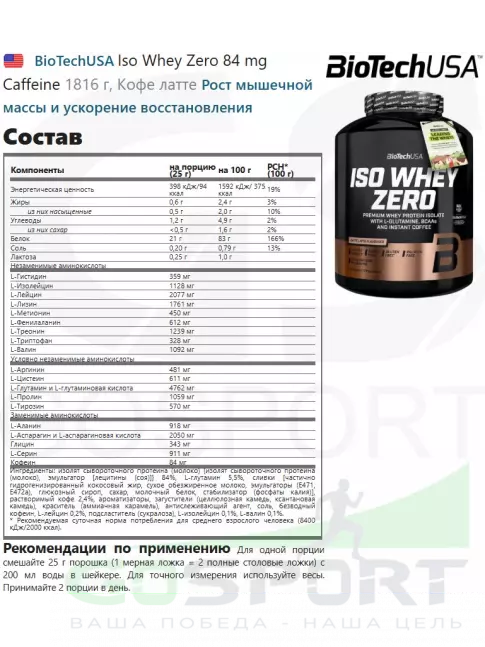 Изолят протеина BioTechUSA Iso Whey Zero 84 mg Caffeine 1816 г, Кофе латте Изолят протеина BioTechUSA Iso Whey Zero 84 mg Caffeine 1816 г, Кофе латте