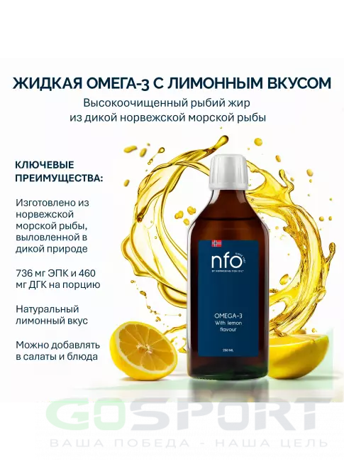 Омега-3 NFO Omega-3 1540 mg with lemon flavour 250 мл, Лимон Омега-3 NFO Omega-3 1540 mg with lemon flavour 250 мл, Лимон