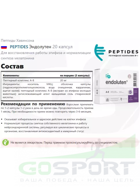 Пептиды Хавинсона PEPTIDES Эндолутен (Endoluten) 20 капсул