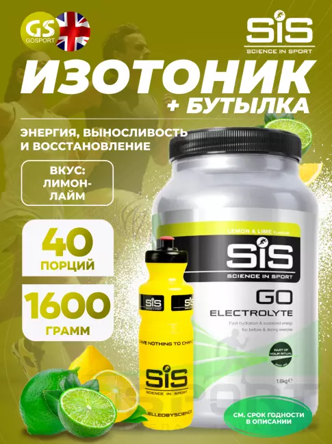 Изотоник SCIENCE IN SPORT (SiS) GO Electrolyte + Бутылочка желтая Лимон-лайм №5 Изотоник SCIENCE IN SPORT (SiS) GO Electrolyte + Бутылочка желтая Лимон-лайм №5