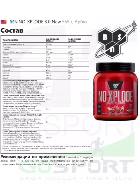Предтреник в порошке BSN NO-XPLODE 3.0 New 555 г, Арбуз Предтреник в порошке BSN NO-XPLODE 3.0 New 555 г, Арбуз