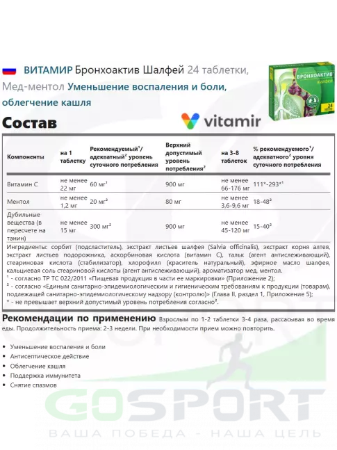 Экстракты ВИТАМИР Бронхоактив Шалфей 24 таблетки, Мед-ментол Экстракты ВИТАМИР Бронхоактив Шалфей 24 таблетки, Мед-ментол