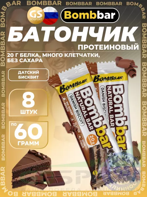 Протеиновый батончик BombBar Протеиновый батончик Natural Bar 8 x 60 г, Датский бисквит Протеиновый батончик BombBar Протеиновый батончик Natural Bar 8 x 60 г, Датский бисквит