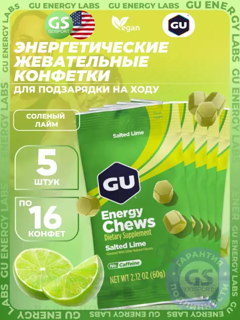 Конфетки GU Energy Labs Мармеладки Energy Chews no caffeine 5 x 60 г, Соленый лайм Конфетки GU Energy Labs Мармеладки Energy Chews no caffeine 5 x 60 г, Соленый лайм