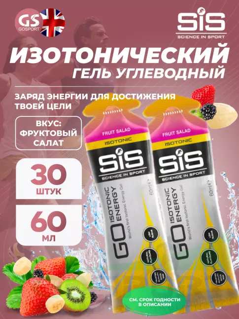Гель питьевой SCIENCE IN SPORT (SiS) GO Isotonic Energy Gels 30 x 60 мл, Фруктовый салат Гель питьевой SCIENCE IN SPORT (SiS) GO Isotonic Energy Gels 30 x 60 мл, Фруктовый салат