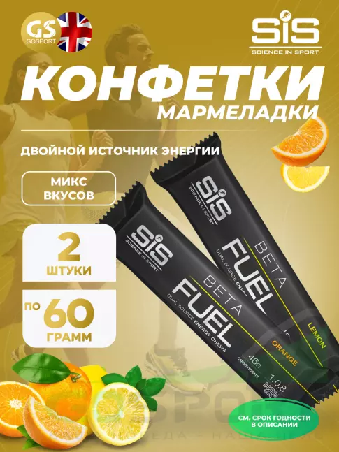 Конфетки SCIENCE IN SPORT (SiS) BETA FUEL ENERGY CHEW (Жевательный) 2 x 60 г, Микс