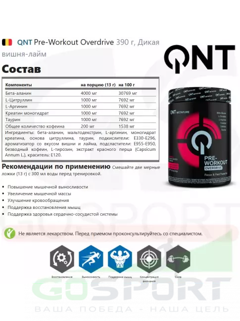 Предтреник в порошке QNT Pre-Workout Overdrive 390 г, Дикая вишня-лайм Предтреник в порошке QNT Pre-Workout Overdrive 390 г, Дикая вишня-лайм