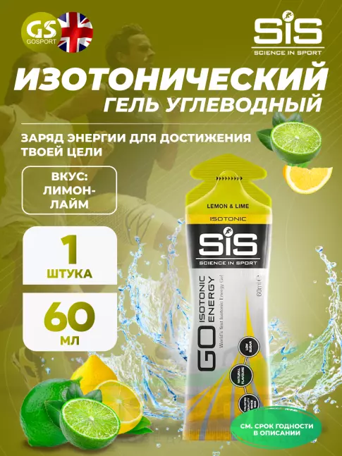 Гель питьевой SCIENCE IN SPORT (SiS) GO Isotonic Energy Gels 60 мл, Лимон-Лайм Гель питьевой SCIENCE IN SPORT (SiS) GO Isotonic Energy Gels 60 мл, Лимон-Лайм