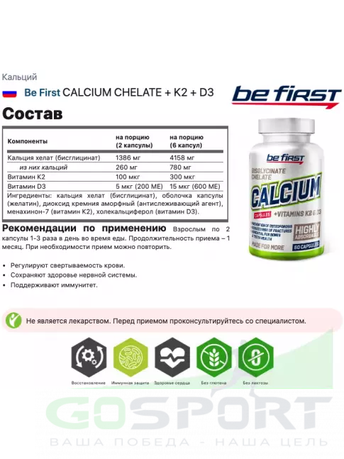 Кальций Be First CALCIUM CHELATE + K2 + D3 60 капсул