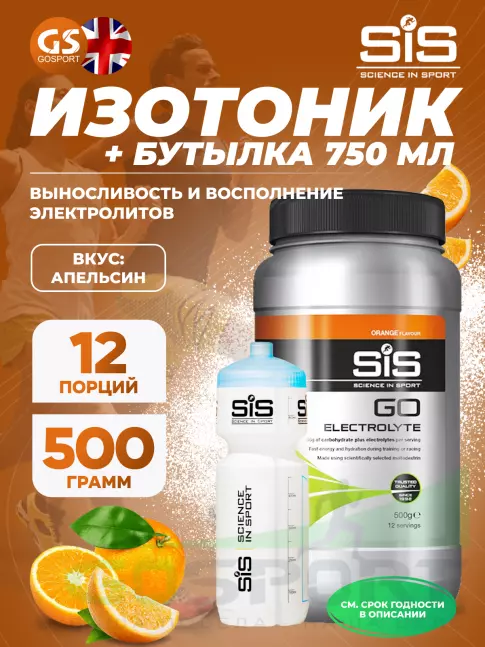 Изотоник SCIENCE IN SPORT (SiS) GO Electrolyte + Бутылочка белая Апельсин №3 Изотоник SCIENCE IN SPORT (SiS) GO Electrolyte + Бутылочка белая Апельсин №3