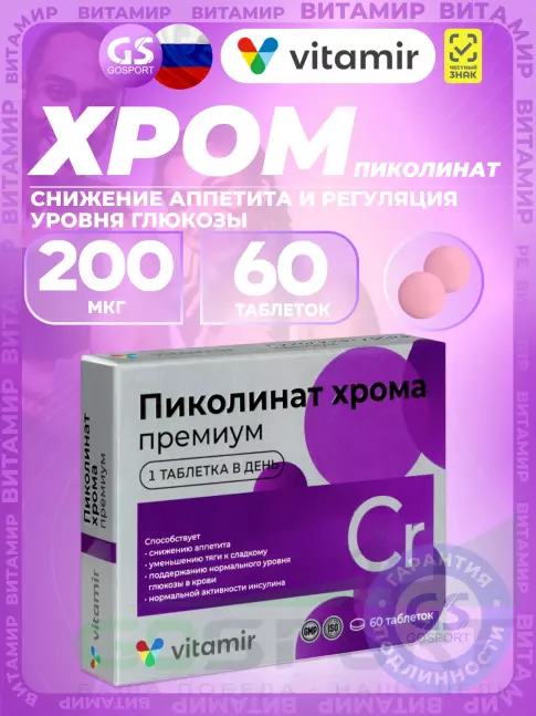Хром ВИТАМИР Пиколинат хрома 200 мкг 60 таблеток Хром ВИТАМИР Пиколинат хрома 200 мкг 60 таблеток