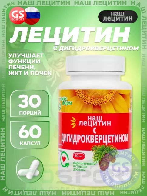 Лецитин НАШ ЛЕЦИТИН с Дигидрокверцетином 60 капсул Лецитин НАШ ЛЕЦИТИН с Дигидрокверцетином 60 капсул