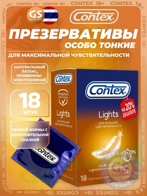 Презервативы Contex Lights (особо тонкие) 18 шт Презервативы Contex Lights (особо тонкие) 18 шт