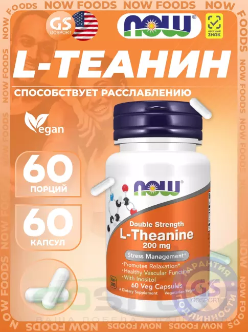 Теанин NOW Foods Double Strength L-Theanine 200 mg with Inositol 60 веган капсул