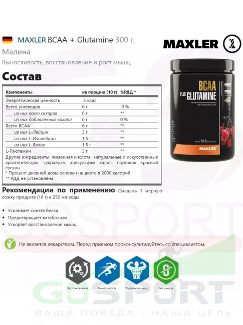 BCAA + Glutamin MAXLER BCAA 6000 mg + Glutamine 300 г, Малина BCAA + Glutamin MAXLER BCAA 6000 mg + Glutamine 300 г, Малина