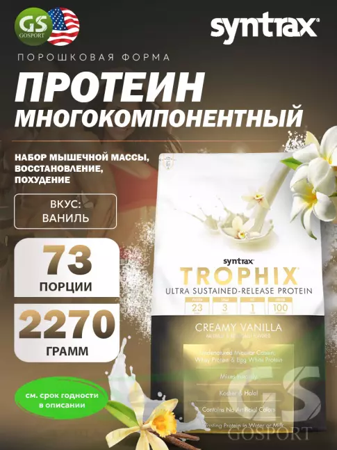 Комплексный протеин SYNTRAX Trophix 2270 г, Ваниль Комплексный протеин SYNTRAX Trophix 2270 г, Ваниль
