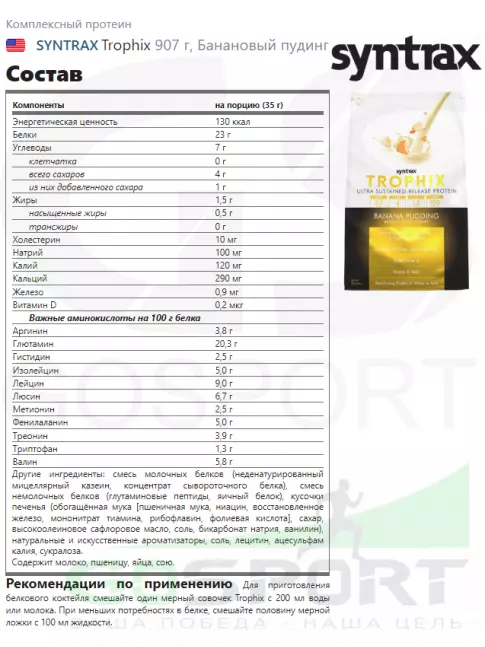 Комплексный протеин SYNTRAX Trophix 907 г, Банановый пудинг Комплексный протеин SYNTRAX Trophix 907 г, Банановый пудинг