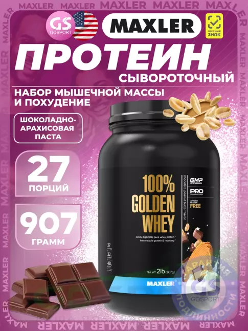 Сывороточный протеин MAXLER 100% Golden Whey 907 г, Шоколадно-Арахисовая паста Сывороточный протеин MAXLER 100% Golden Whey 907 г, Шоколадно-Арахисовая паста