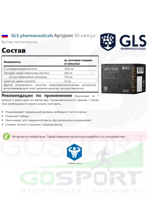 Тестобустеры GLS pharmaceuticals Артурон 50 капсул Тестобустеры GLS pharmaceuticals Артурон 50 капсул
