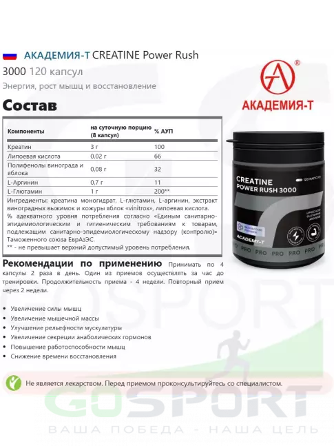 Креатин моногидрат Академия-Т CREATINE Power Rush 3000 120 капсул Креатин моногидрат Академия-Т CREATINE Power Rush 3000 120 капсул