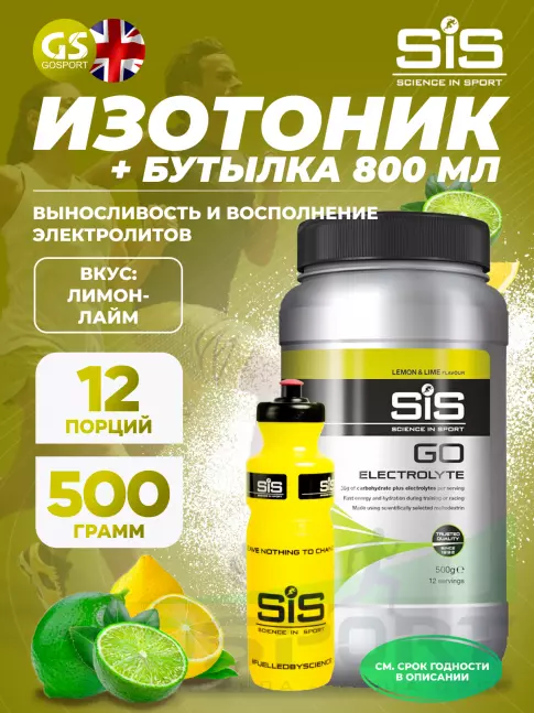 Изотоник SCIENCE IN SPORT (SiS) GO Electrolyte + Бутылочка желтая Лимон-лайм №5 Изотоник SCIENCE IN SPORT (SiS) GO Electrolyte + Бутылочка желтая Лимон-лайм №5
