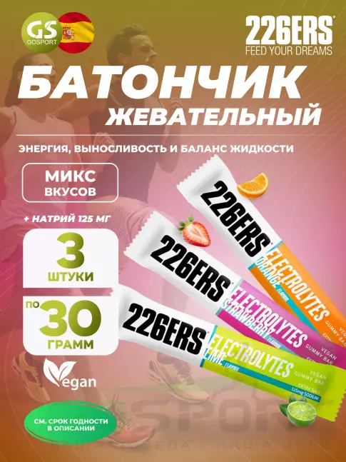 Энергетический батончик 226ERS Gummy bar + sodium 125 mg 3 x 30 г, Микс 1 Энергетический батончик 226ERS Gummy bar + sodium 125 mg 3 x 30 г, Микс 1