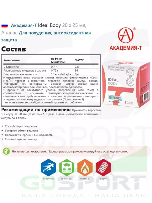 Жиросжигатель Академия-Т Ideal Вody 20 x 25 мл, Ананас Жиросжигатель Академия-Т Ideal Вody 20 x 25 мл, Ананас