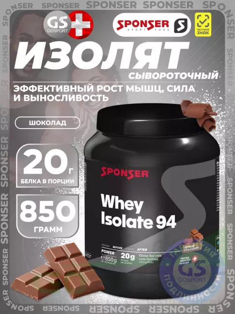 Изолят протеина SPONSER WHEY ISOLATE 94 CFM 850 г, Шоколад Изолят протеина SPONSER WHEY ISOLATE 94 CFM 850 г, Шоколад