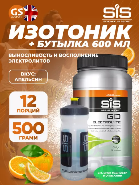 Изотоник SCIENCE IN SPORT (SiS) GO Electrolyte + Бутылочка прозрачная Апельсин №5 Изотоник SCIENCE IN SPORT (SiS) GO Electrolyte + Бутылочка прозрачная Апельсин №5