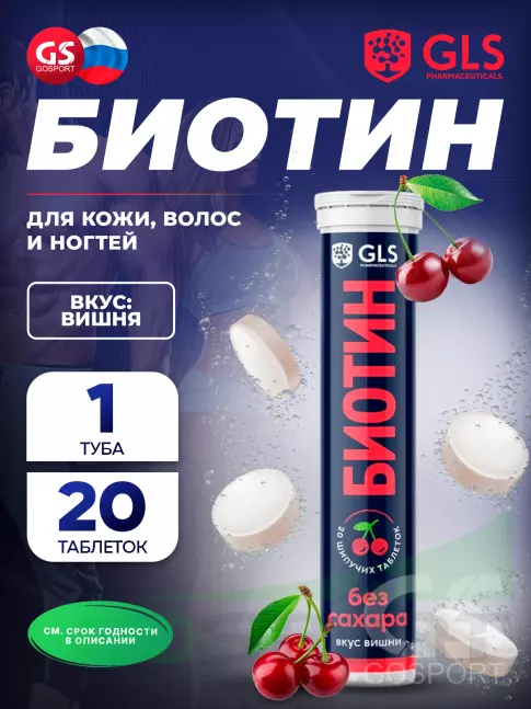 Биотин ( Biotin - H или B7) GLS pharmaceuticals Биотин (витамин В7) 20 шипучих таблеток, Вишня