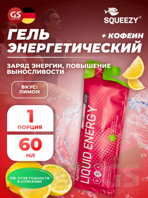 Гель питьевой SQUEEZY SUPER DRINK GEL 60mg caffeine 60 мл, Лимон+Кофеин Гель питьевой SQUEEZY SUPER DRINK GEL 60mg caffeine 60 мл, Лимон+Кофеин