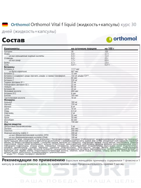 Витамины для женщин Orthomol Vital f liquid (жидкость+капсулы) курс 30 дней Витамины для женщин Orthomol Vital f liquid (жидкость+капсулы) курс 30 дней