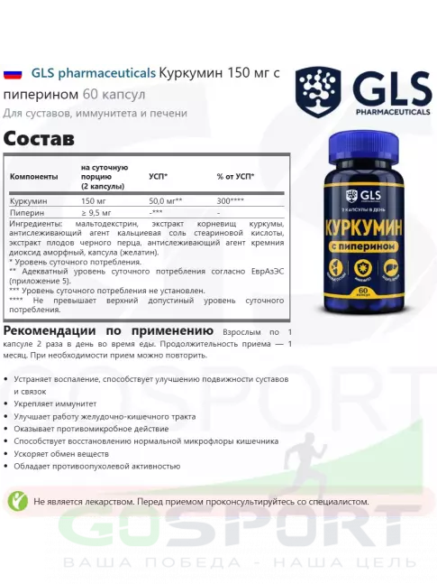 Комплекс хондропротекторов GLS pharmaceuticals Куркумин 150 мг с пиперином 60 капсул Комплекс хондропротекторов GLS pharmaceuticals Куркумин 150 мг с пиперином 60 капсул
