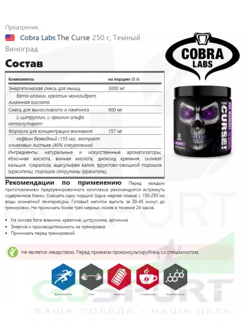 Предтреник в порошке Cobra Labs The Curse 250 г, Темный Виноград Предтреник в порошке Cobra Labs The Curse 250 г, Темный Виноград