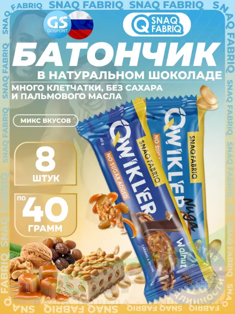 Протеиновый батончик SNAQ FABRIQ QWIKLER (Квиклер) без сахара 8 x 40 г, Микс 2