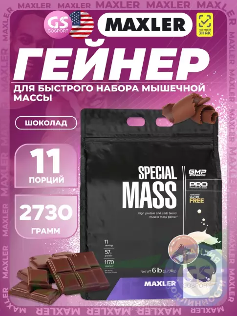 Гейнер MAXLER Special Mass Gainer 2730 г, Шоколад Гейнер MAXLER Special Mass Gainer 2730 г, Шоколад