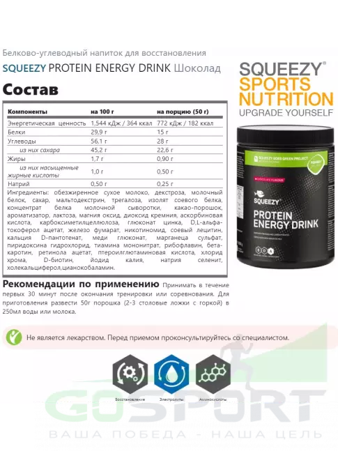 Восстановление SQUEEZY PROTEIN ENERGY DRINK Шоколад