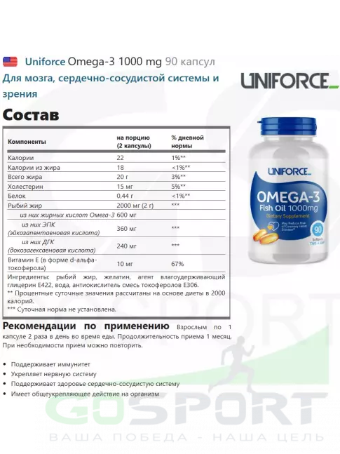 Омега-3 UNIFORCE Omega-3 1000 mg 90 капсул