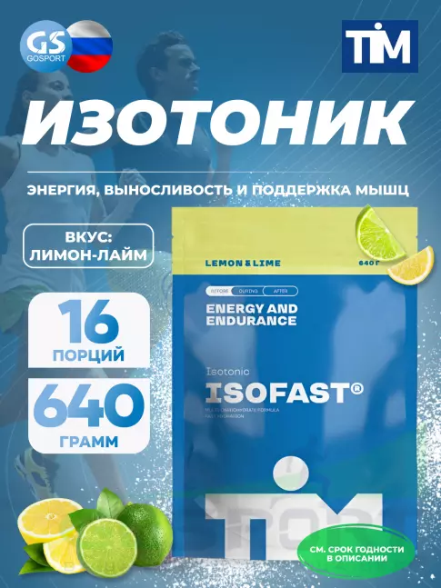 Изотоник TIM ISOFAST TIM 640 г, Лимон-лайм Изотоник TIM ISOFAST TIM 640 г, Лимон-лайм