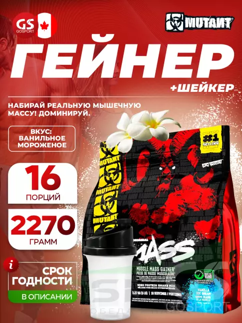Гейнер Mutant Mass 2270 г + шейкер, Ванильное мороженное