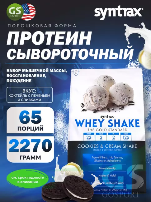 Сывороточный протеин SYNTRAX Whey Shake 2270 г, Коктейль с печеньем и сливками Сывороточный протеин SYNTRAX Whey Shake 2270 г, Коктейль с печеньем и сливками