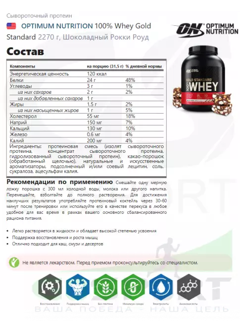 Сывороточный протеин Optimum Nutrition 100% Whey Gold Standard 2270 г, Шоколадный Рокки Роуд