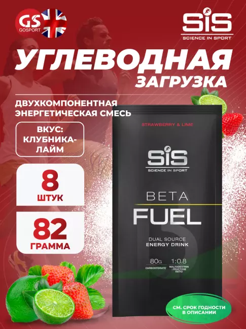 Углеводная загрузка SCIENCE IN SPORT (SiS) Beta Fuel 8 x 82 г, Клубника-Лайм