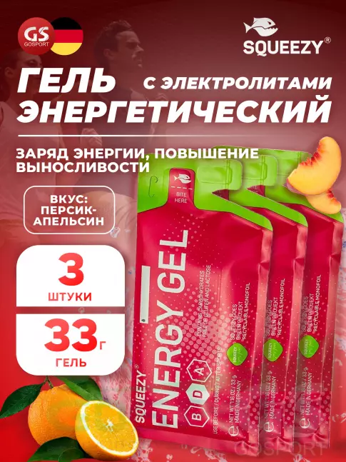 Энергетический гель питьевой SQUEEZY ENERGY GEL no caffeine 3 x 33 г, Персик-Апельсин Энергетический гель питьевой SQUEEZY ENERGY GEL no caffeine 3 x 33 г, Персик-Апельсин