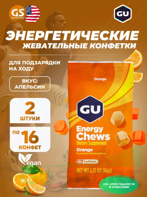 Конфетки GU Energy Labs Мармеладки Energy Chews 2 x 60 г, Апельсин Конфетки GU Energy Labs Мармеладки Energy Chews 2 x 60 г, Апельсин