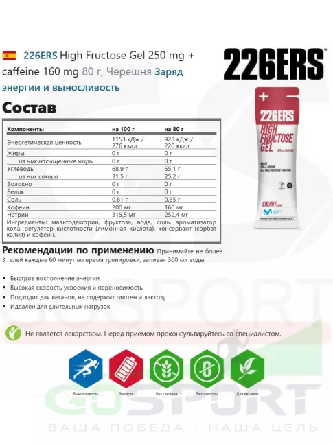 Гель питьевой 226ERS High Fructose Gel 250 mg + caffeine 160 mg 80 г, Черешня