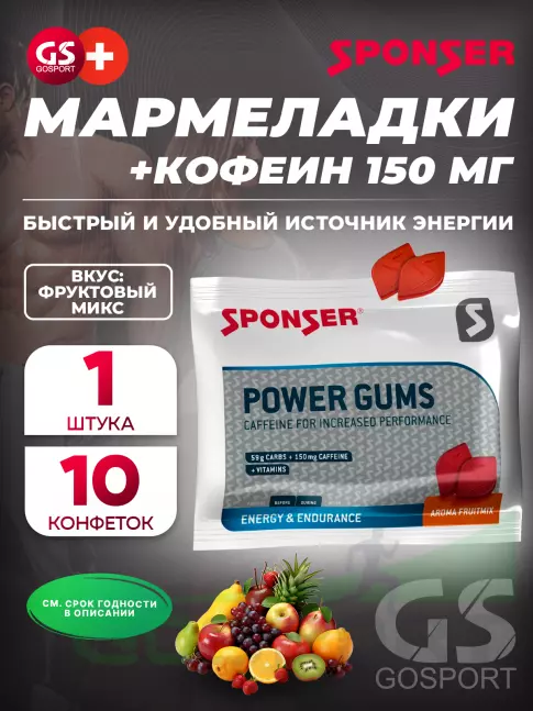 Конфетки SPONSER RED POWER GUMS + кофеин 150mg 10 конфет, Фруктовый микс Конфетки SPONSER RED POWER GUMS + кофеин 150mg 10 конфет, Фруктовый микс