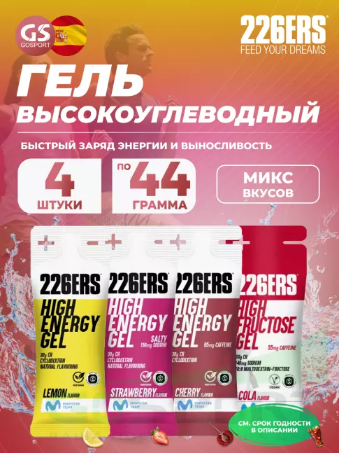 Гель питьевой 226ERS High Energy Gel + sodium 150 mg 4 x 44 г, Микс №20
