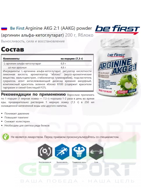 Аргинин / AAKG Be First Arginine AKG 2:1 (AAKG) powder (аргинин альфа-кетоглутарат) 200 г, Яблоко Аргинин / AAKG Be First Arginine AKG 2:1 (AAKG) powder (аргинин альфа-кетоглутарат) 200 г, Яблоко